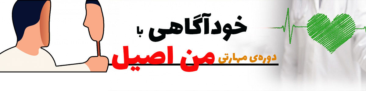 خودآگاهی من اصیل 2